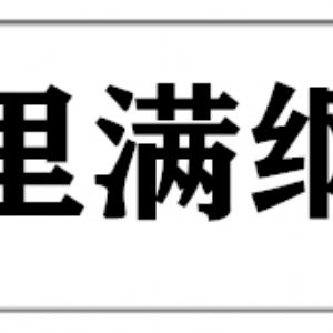 內(nèi)蒙古滿洲里進(jìn)口資源加工園區(qū)滿綱木業(yè)
