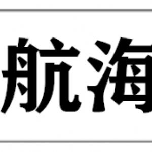 湖北省天門(mén)市皂市鎮(zhèn)航海木業(yè)