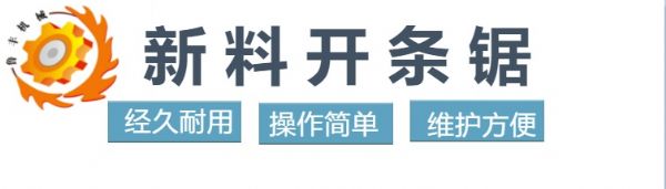 新料開條鋸