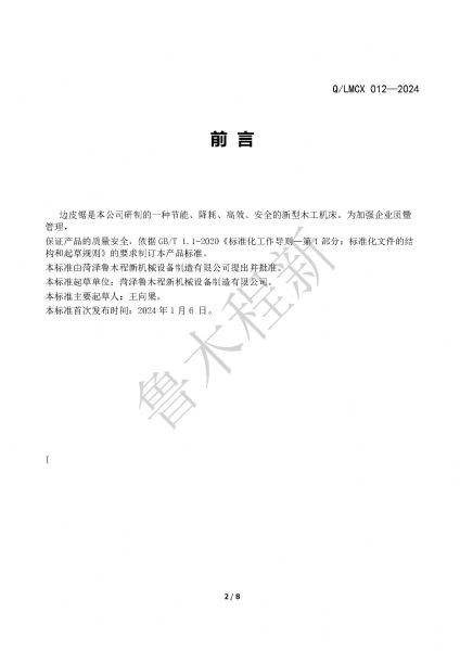 LMCX邊皮鋸企業(yè)標(biāo)準(zhǔn)_頁(yè)面_2.jpg