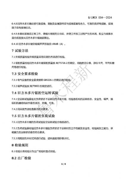 LMCX舊方木多片鋸企業(yè)標(biāo)準(zhǔn)_頁面_6.jpg