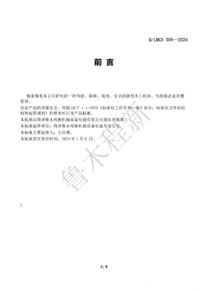 LMCX修條鋸企業(yè)標(biāo)準(zhǔn)_頁面_2.jpg