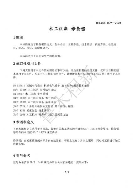 LMCX修條鋸企業(yè)標(biāo)準(zhǔn)_頁面_3.jpg