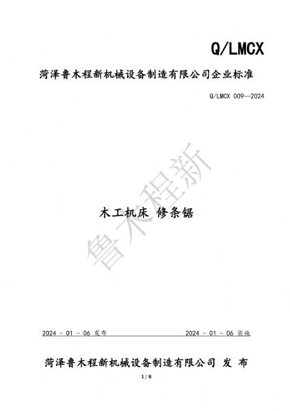 LMCX修條鋸企業(yè)標(biāo)準(zhǔn)_頁面_1.jpg