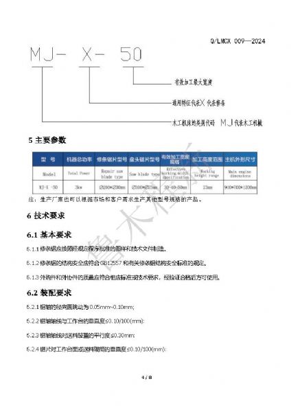 LMCX修條鋸企業(yè)標(biāo)準(zhǔn)_頁面_4.jpg
