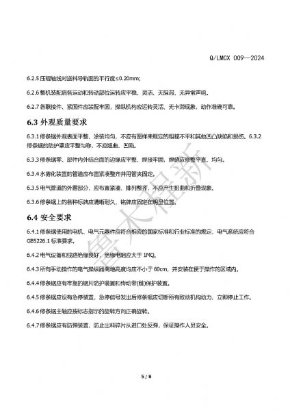 LMCX修條鋸企業(yè)標(biāo)準(zhǔn)_頁面_5.jpg