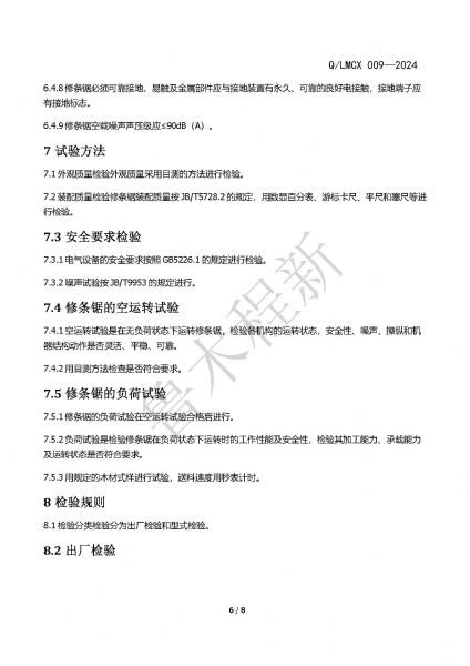 LMCX修條鋸企業(yè)標(biāo)準(zhǔn)_頁面_6.jpg