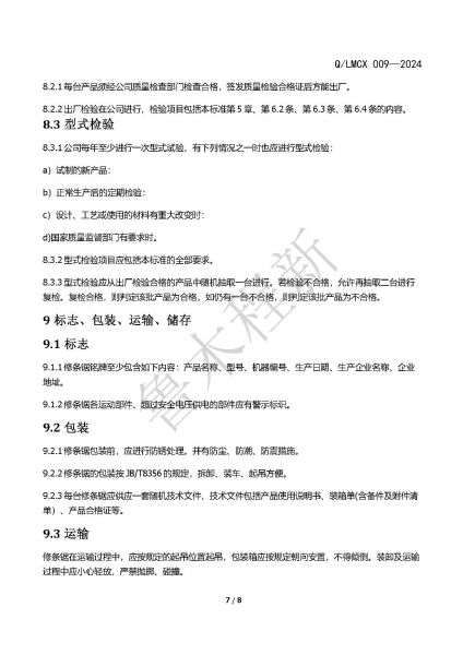 LMCX修條鋸企業(yè)標(biāo)準(zhǔn)_頁面_7.jpg