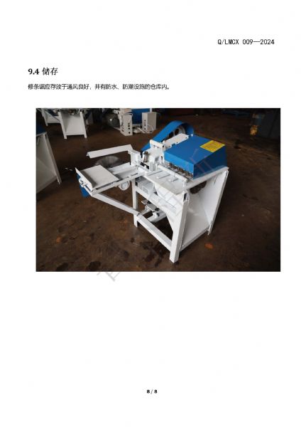 LMCX修條鋸企業(yè)標(biāo)準(zhǔn)_頁面_8.jpg